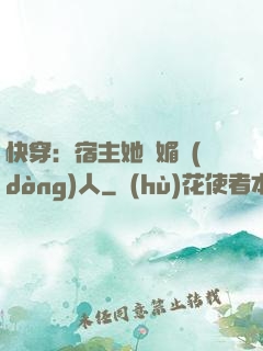 快穿：宿主她嫵媚動(dòng)人
