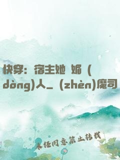 快穿：宿主她嫵媚動(dòng)人
