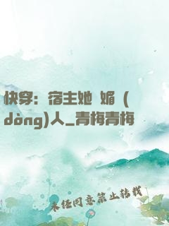 快穿：宿主她嫵媚動(dòng)人