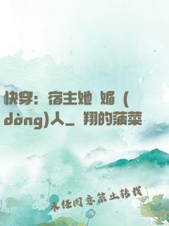 快穿：宿主她嫵媚動(dòng)人