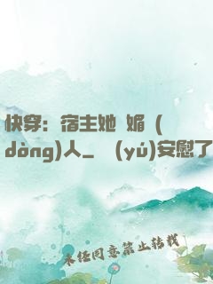 快穿：宿主她嫵媚動(dòng)人