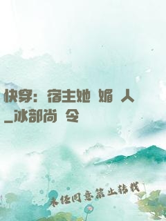 快穿：宿主她嫵媚動人