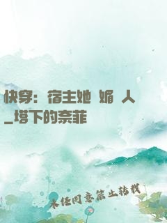 快穿：宿主她嫵媚動人