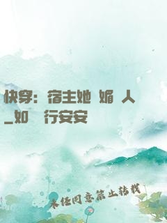 快穿：宿主她嫵媚動人
