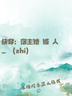 快穿：宿主她嫵媚動人