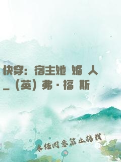 快穿：宿主她嫵媚動人