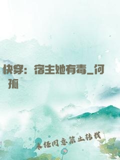 快穿：宿主她有毒