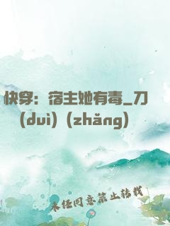 快穿：宿主她有毒