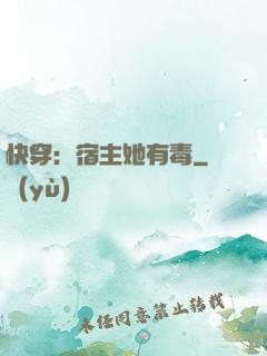 快穿：宿主她有毒