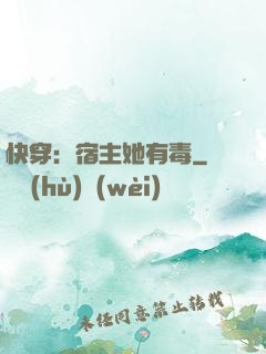 快穿：宿主她有毒