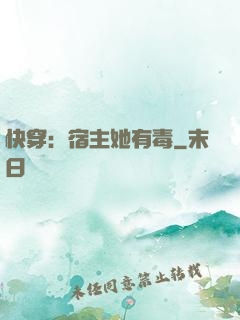 快穿：宿主她有毒