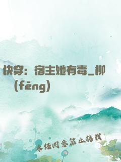 快穿：宿主她有毒