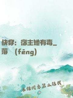 快穿：宿主她有毒