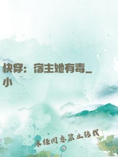 快穿：宿主她有毒