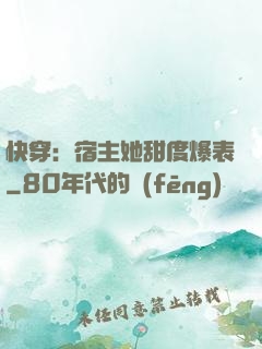 快穿：宿主她甜度爆表
