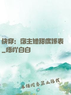 快穿：宿主她甜度爆表