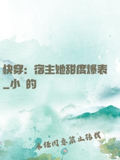 快穿：宿主她甜度爆表