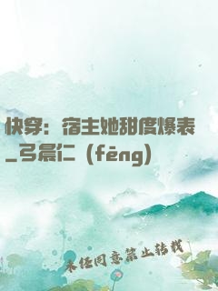 快穿：宿主她甜度爆表