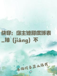 快穿：宿主她甜度爆表