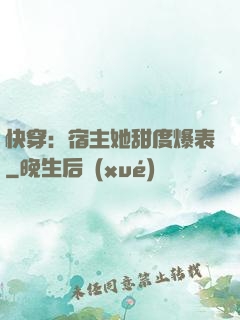 快穿：宿主她甜度爆表