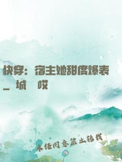 快穿：宿主她甜度爆表