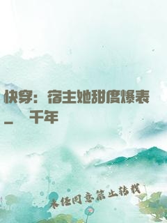 快穿：宿主她甜度爆表