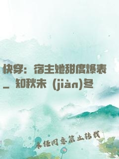 快穿：宿主她甜度爆表