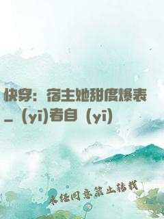 快穿：宿主她甜度爆表