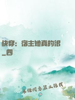 快穿：宿主她真的很飄