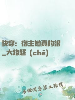 快穿：宿主她真的很飄