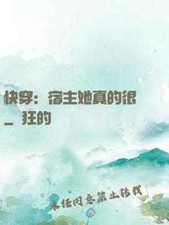 快穿：宿主她真的很飄