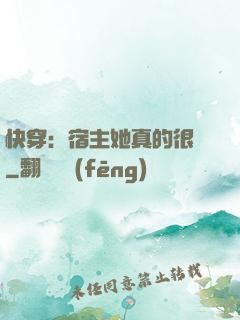快穿：宿主她真的很飄