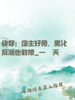快穿：宿主好勇，黑化反派也敢撩