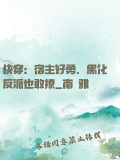快穿：宿主好勇，黑化反派也敢撩