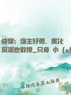 快穿：宿主好勇，黑化反派也敢撩