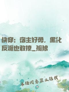 快穿：宿主好勇，黑化反派也敢撩
