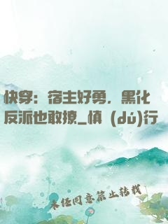 快穿：宿主好勇，黑化反派也敢撩