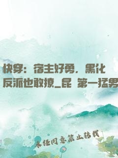 快穿：宿主好勇，黑化反派也敢撩