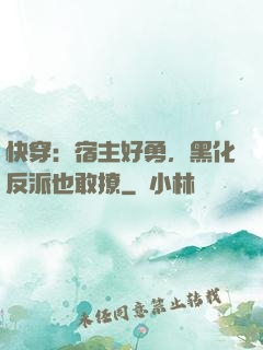 快穿：宿主好勇，黑化反派也敢撩