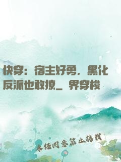 快穿：宿主好勇，黑化反派也敢撩