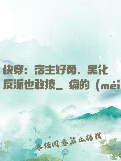 快穿：宿主好勇，黑化反派也敢撩