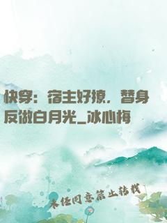 快穿：宿主好撩，替身反做白月光