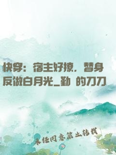 快穿：宿主好撩，替身反做白月光