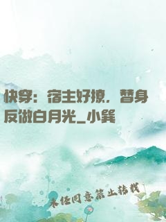快穿：宿主好撩，替身反做白月光