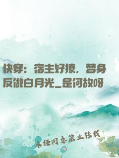 快穿：宿主好撩，替身反做白月光