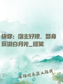 快穿：宿主好撩，替身反做白月光