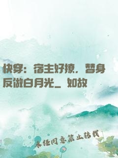快穿：宿主好撩，替身反做白月光