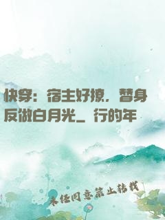 快穿：宿主好撩，替身反做白月光