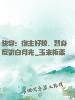 快穿：宿主好撩，替身反做白月光