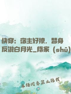 快穿：宿主好撩，替身反做白月光